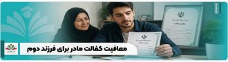 معافیت کفالت مادر برای فرزند دوم