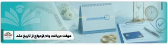 مهلت دریافت وام ازدواج از تاریخ عقد