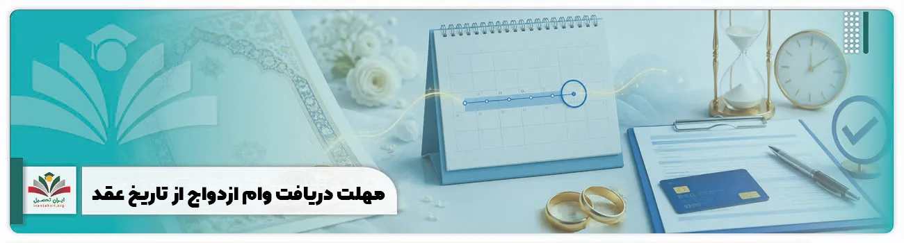 مهلت دریافت وام ازدواج از تاریخ عقد