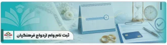 مهلت دریافت وام ازدواج از تاریخ عقد