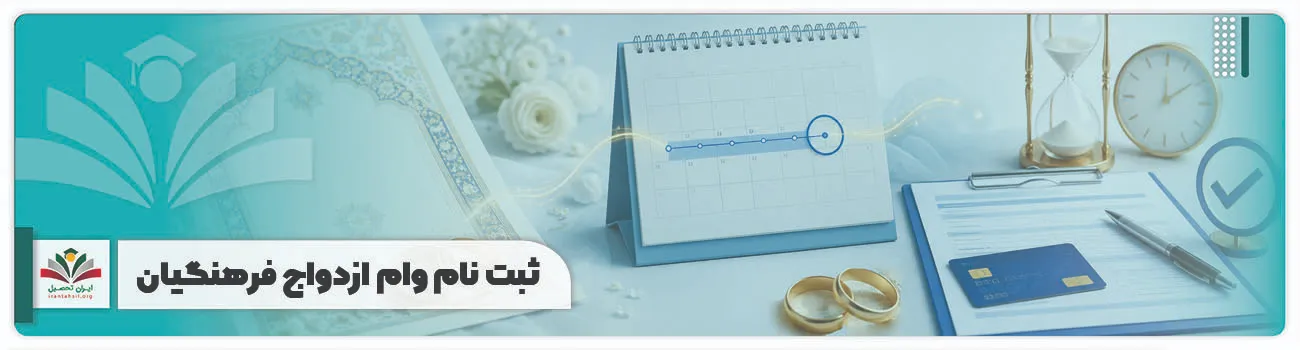 مهلت دریافت وام ازدواج از تاریخ عقد