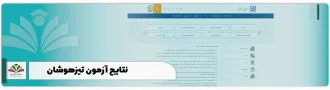 نتایج آزمون تیزهوشان