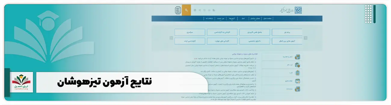 نتایج آزمون تیزهوشان
