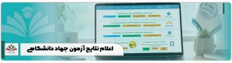 اعلام نتایج آزمون جهاد دانشگاهی
