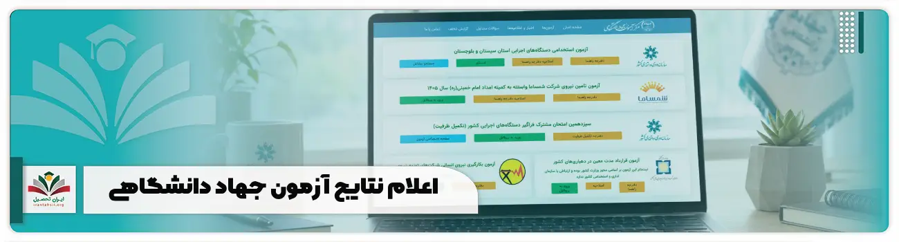 اعلام نتایج آزمون جهاد دانشگاهی