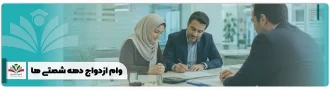 وام ازدواج دهه شصتی ها