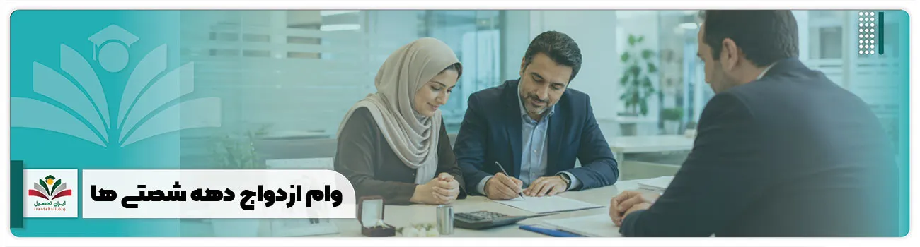 وام ازدواج دهه شصتی ها