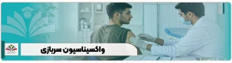 واکسیناسیون سربازی