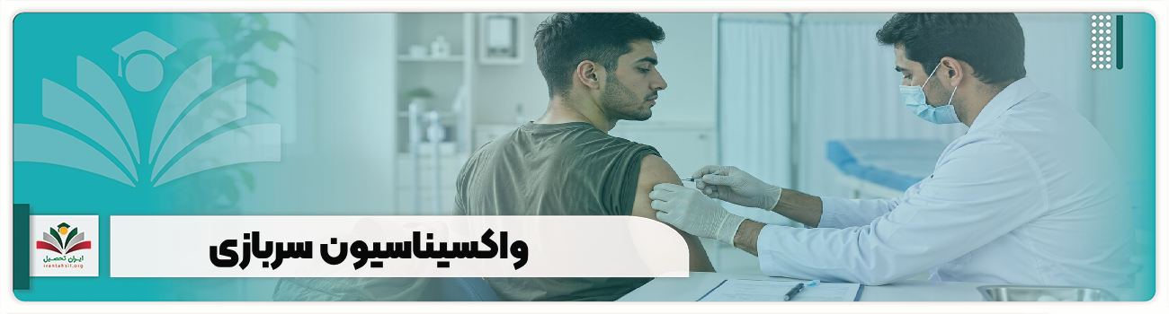 واکسیناسیون سربازی