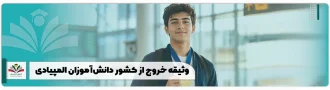 وثیقه خروج از کشور دانش آموزان المپیادی