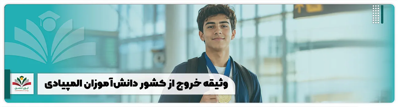 وثیقه خروج از کشور دانش‌ آموزان المپیادی
