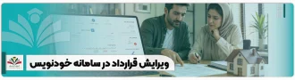ویرایش قرارداد در سامانه خودنویس