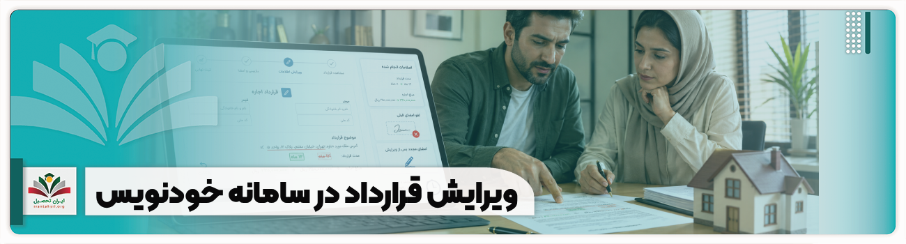 ویرایش قرارداد در سامانه خودنویس