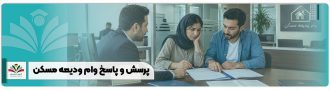 پرسش و پاسخ وام ودیعه مسکن