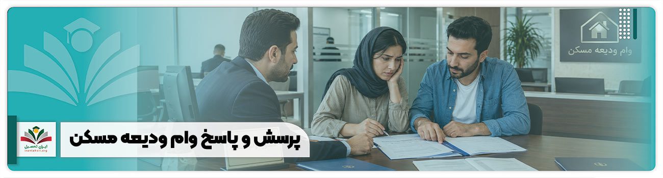 پرسش و پاسخ وام ودیعه مسکن