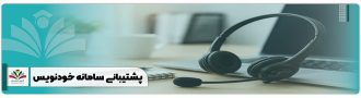 پشتیبانی سامانه خودنویس