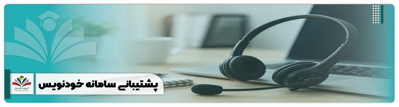 پشتیبانی سامانه خودنویس