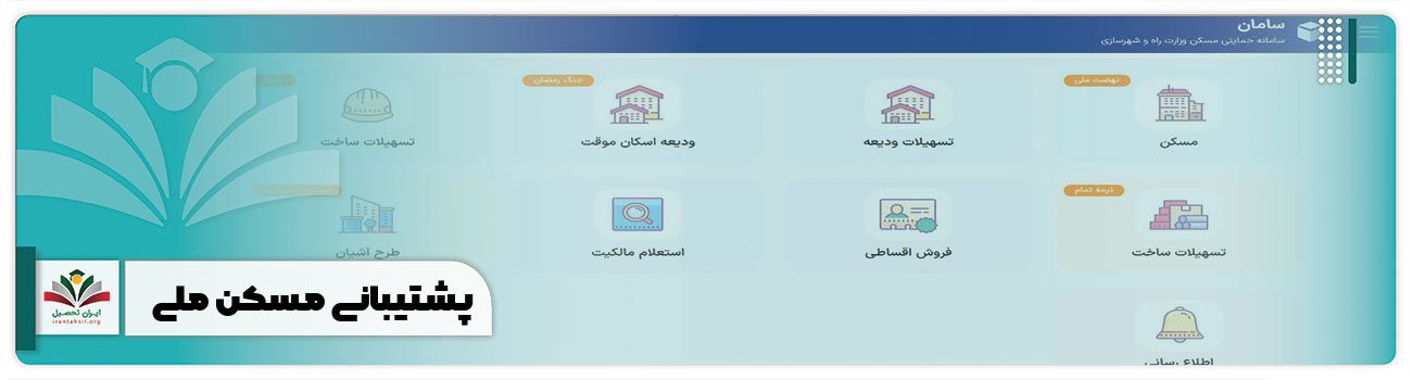 پشتیبانی مسکن ملی