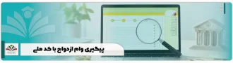 پیگیری وام ازدواج با کد ملی + وضعیت صف انتظار ve cbi ir