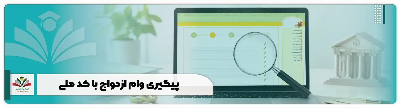 پیگیری وام ازدواج با کد ملی + وضعیت صف انتظار ve cbi ir