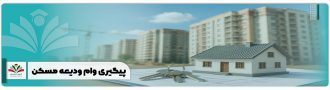 پیگیری وام ودیعه مسکن