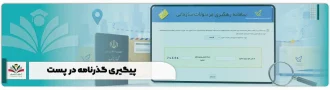 پیگیری گذرنامه در پست