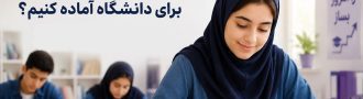 چگونه فرزندمان را بدون استرس برای دانشگاه آماده کنیم؟