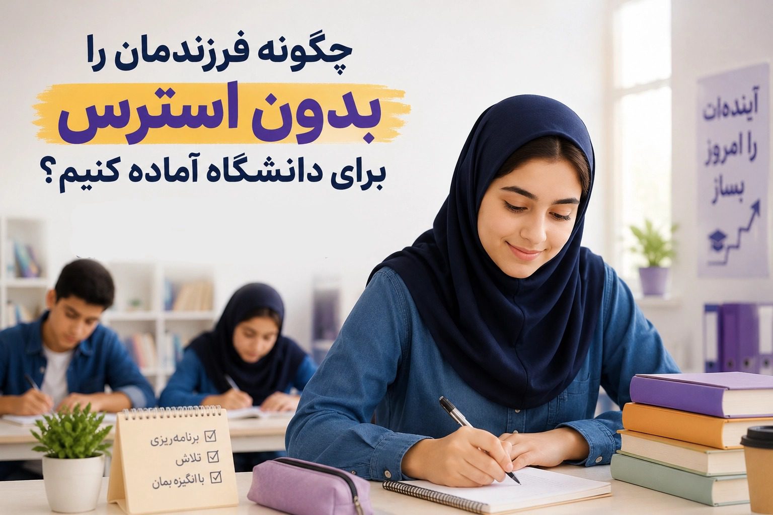 چگونه فرزندمان را بدون استرس برای دانشگاه آماده کنیم؟