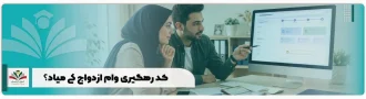 کد رهگیری وام ازدواج کی میاد؟ زمان دریافت پیامک چند روزه؟