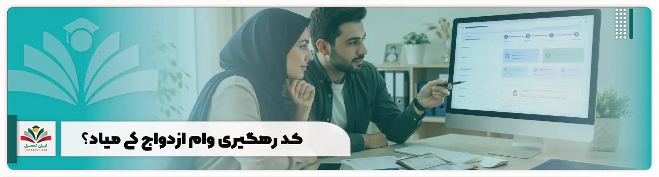کد رهگیری وام ازدواج کی میاد؟ زمان دریافت پیامک چند روزه؟