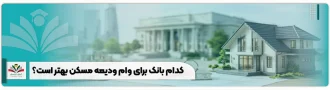 کدام بانک برای ودیعه مسکن مناسب است