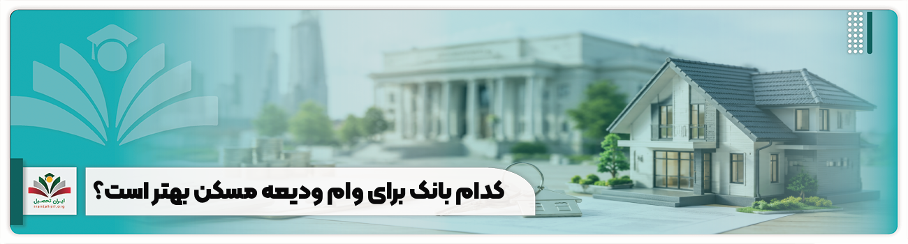 کدام بانک برای ودیعه مسکن مناسب است