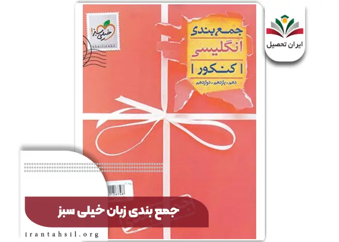 جمع بندی زبان خیلی سبز