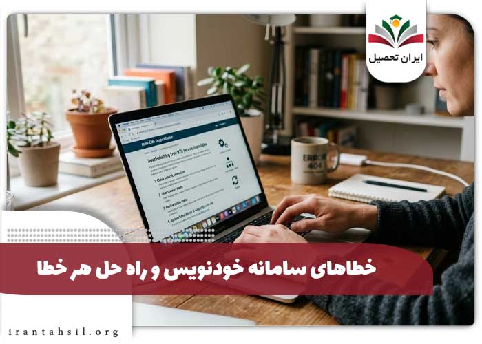 خطاهای سامانه خودنویس و راه حل هر خطا