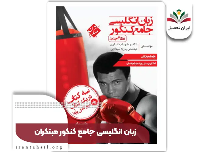 زبان انگلیسی جامع کنکور مبتکران