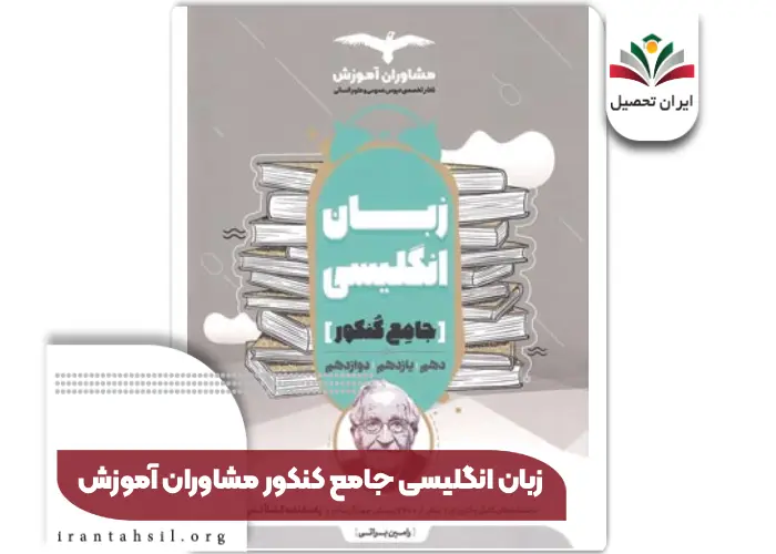 زبان انگلیسی جامع کنکور مشاوران آموزش