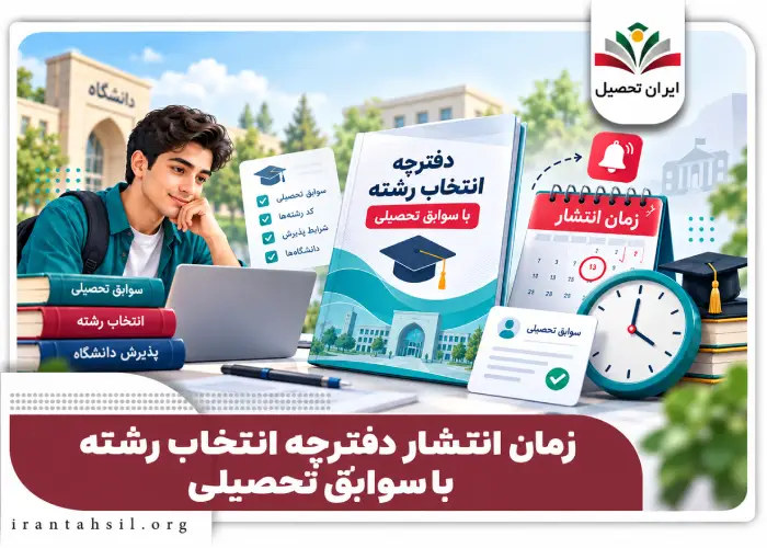 زمان انتشار دفترچه انتخاب رشته با سوابق تحصیلی