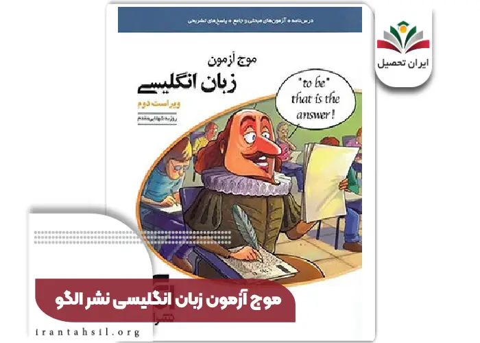 موج آزمون زبان انگلیسی نشر الگو