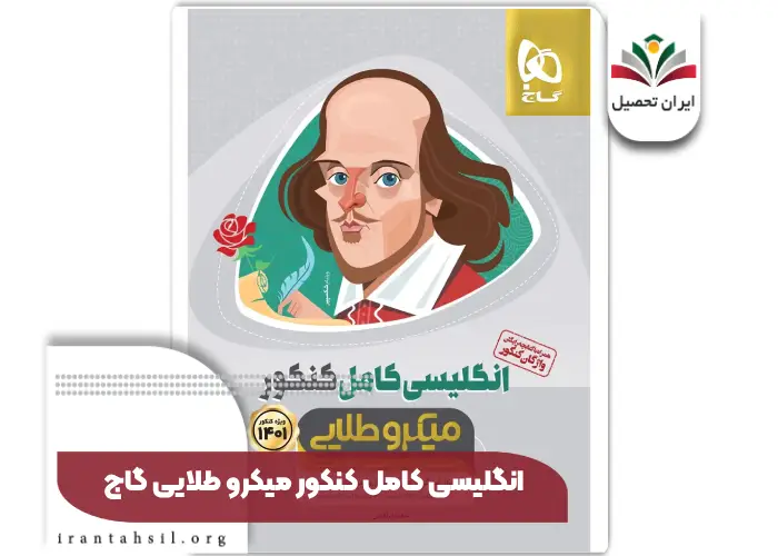 کتاب انگلیسی کامل کنکور میکرو طلایی گاج