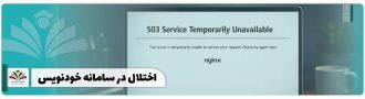 اختلال در سامانه خودنویس