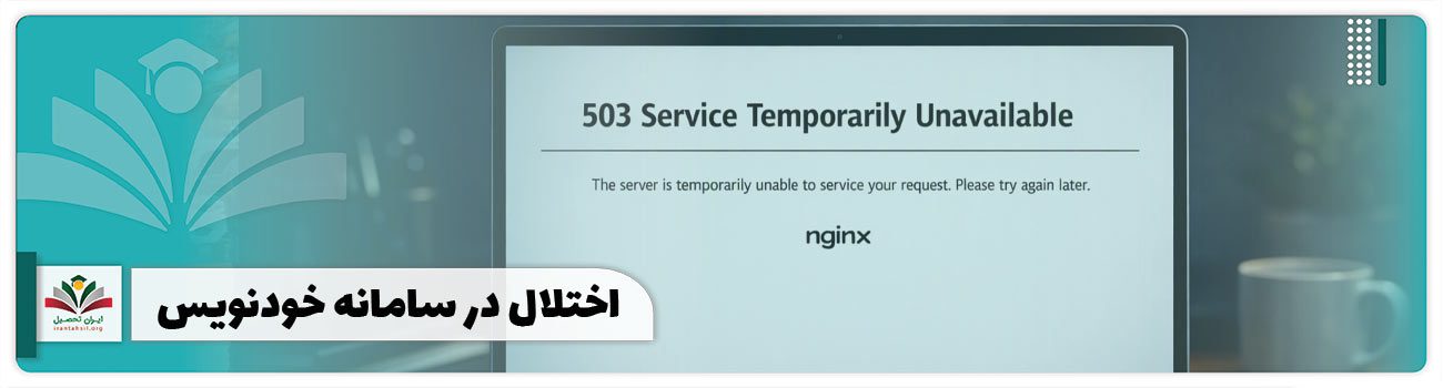 اختلال در سامانه خودنویس