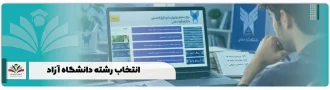 انتخاب رشته دانشگاه آزاد