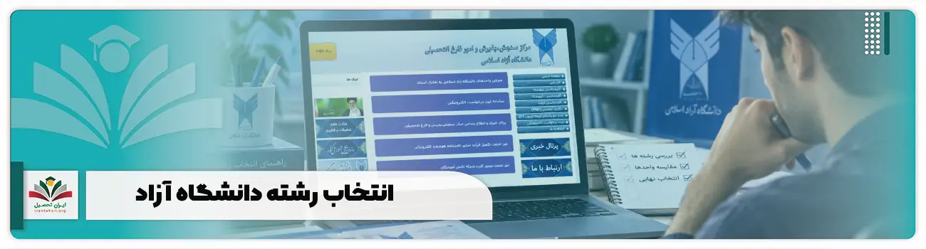 انتخاب رشته دانشگاه آزاد