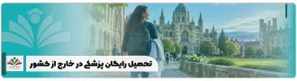 تحصیل رایگان پزشکی در خارج از کشور