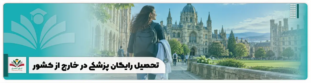 تحصیل رایگان پزشکی در خارج از کشور