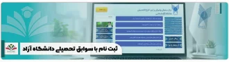 ثبت نام با سوابق تحصیلی دانشگاه آزاد