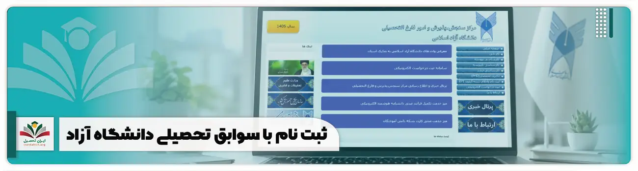 ثبت نام با سوابق تحصیلی دانشگاه آزاد