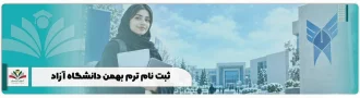 ثبت نام ترم بهمن دانشگاه آزاد