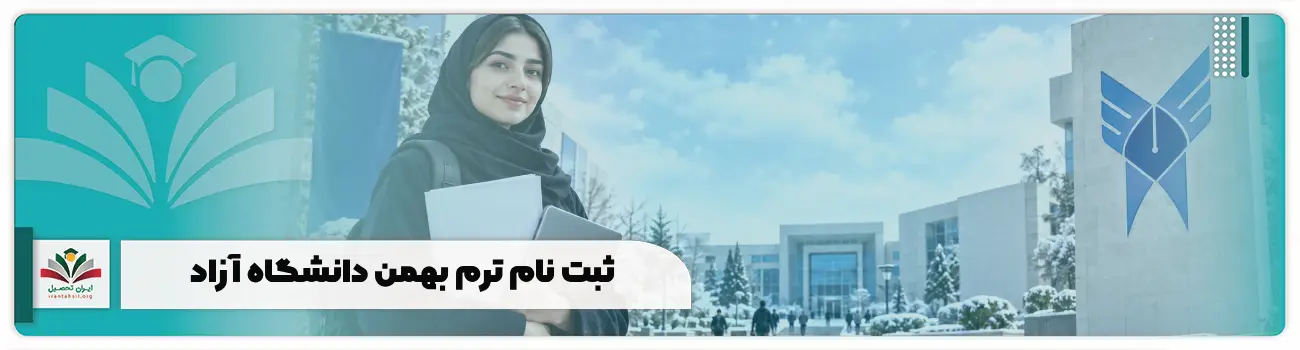 ثبت نام ترم بهمن دانشگاه آزاد