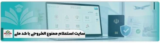 سایت استعلام ممنوع الخروجی با کد ملی